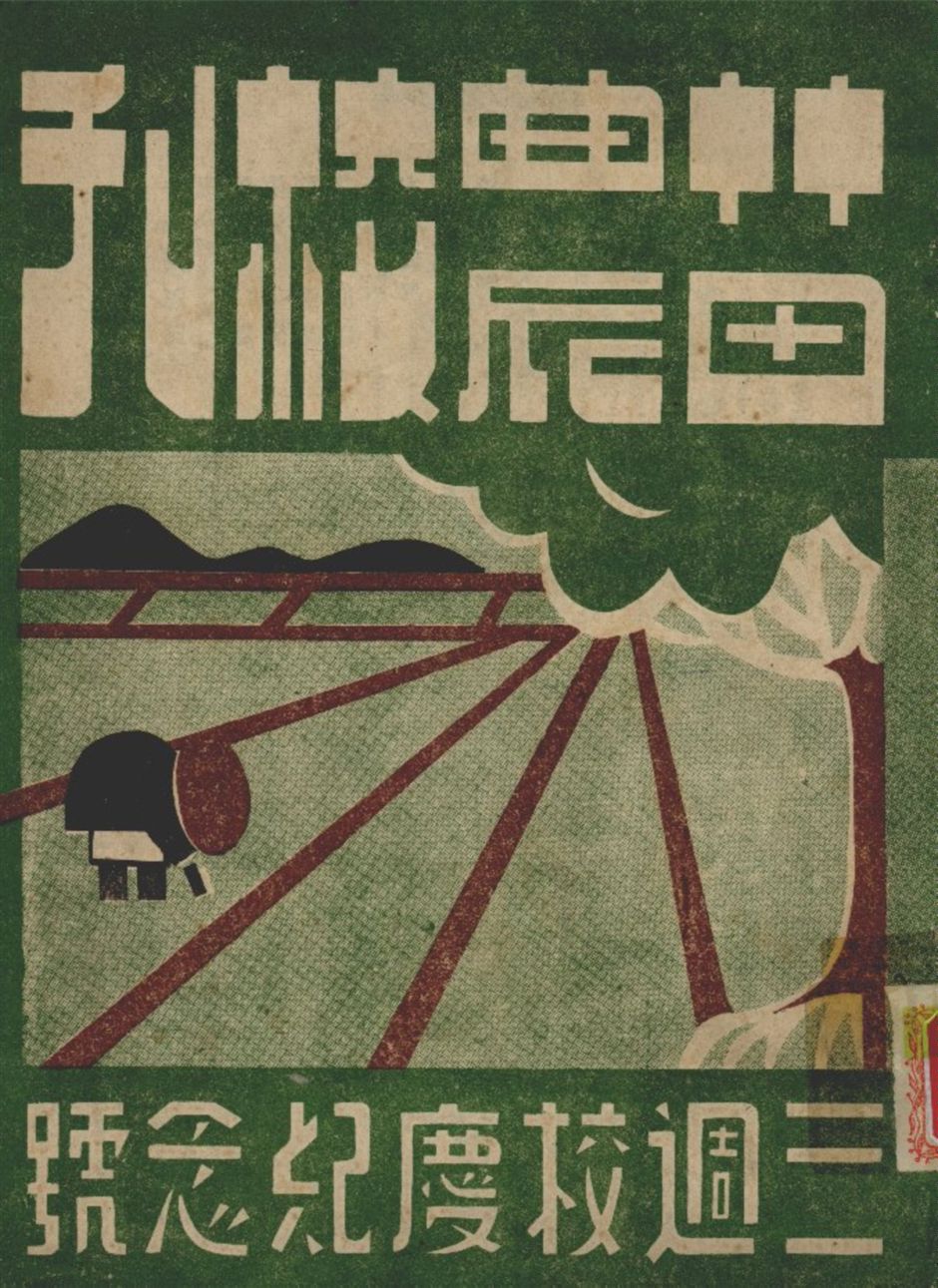 《苗農校刊三週年校慶紀念號》 作者:不詳 1949年  PDF下载-汉笺公版书