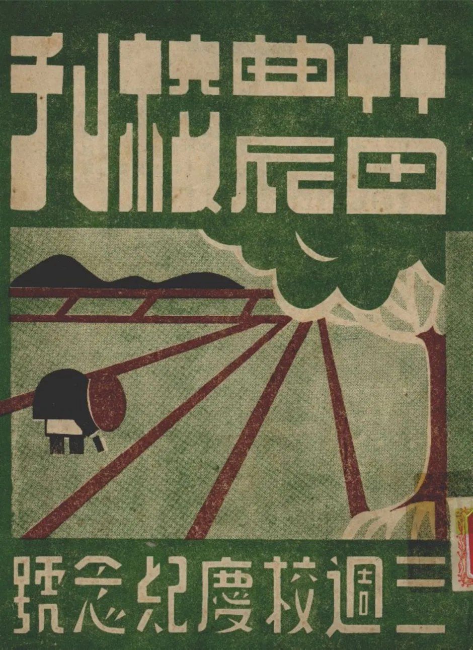 《苗農校刊三週年校慶紀念號》 作者:不詳 1949年  PDF下载-汉笺公版书