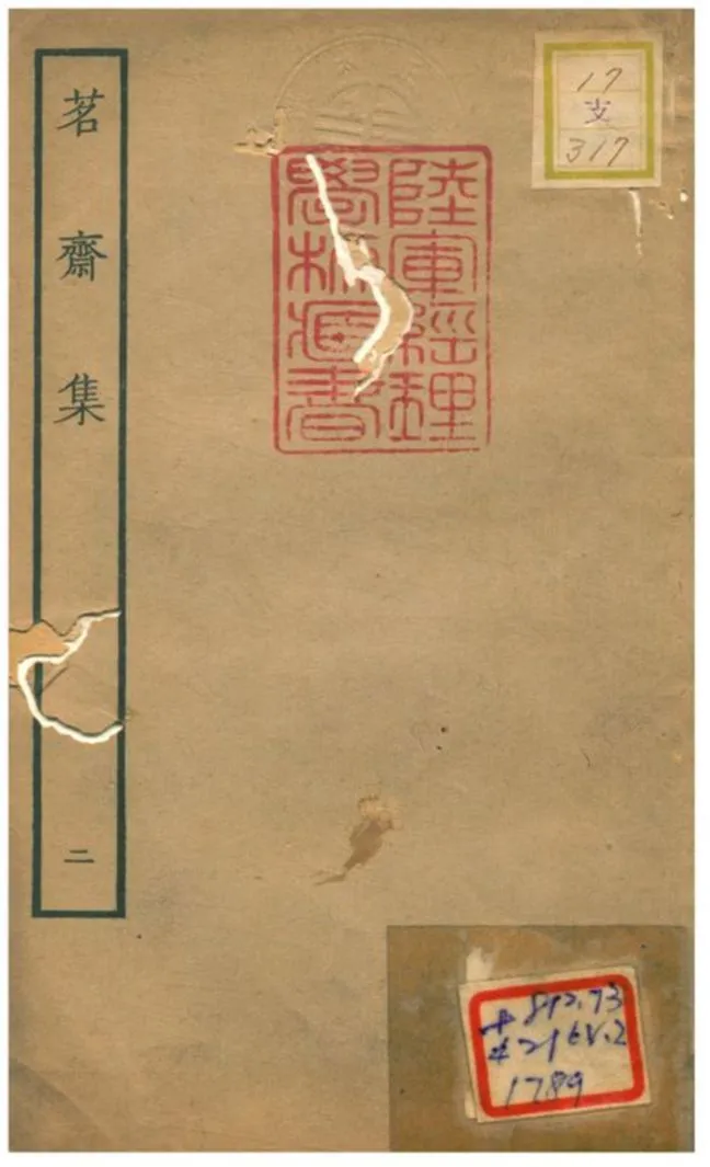 《茗齋集》 作者:彭孫貽著 1934年  PDF下载-汉笺公版书