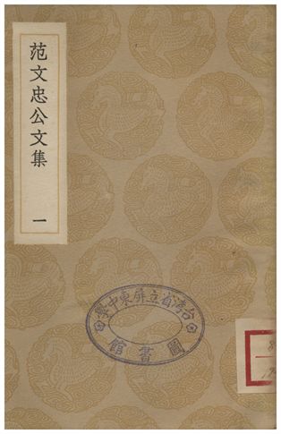 《范文忠公文集(一)》 作者:范景文 1936年  PDF下载-汉笺公版书