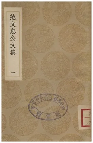 《范文忠公文集(一)》 作者:范景文 1936年  PDF下载-汉笺公版书
