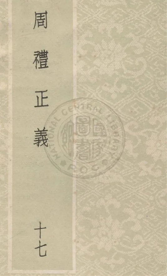 《周禮正義 八十六卷 v.17》 作者:(清)孫詒讓撰 1931年  PDF下载-汉笺公版书