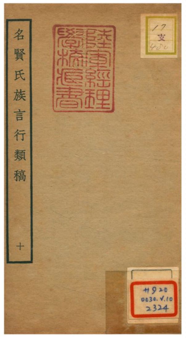 《名賢氏族言行類稿 V.10卷20~卷21》 作者:章定撰 不詳年  PDF下载-汉笺公版书