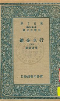 《行水金鑑 v.6》 作者:傅澤洪錄 19uu年  PDF下载-汉笺公版书