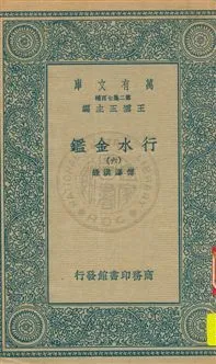 《行水金鑑 v.6》 作者:傅澤洪錄 19uu年  PDF下载-汉笺公版书