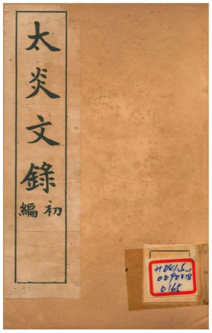 《太炎文錄初編 二》 作者:章炳麟 不詳年  PDF下载-汉笺公版书