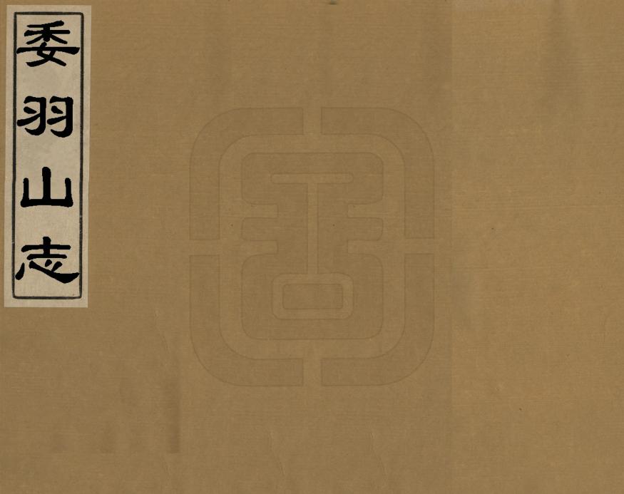 《委羽山志》编撰：胡昌贤 清同治9年[1870] PDF下载-汉笺公版书