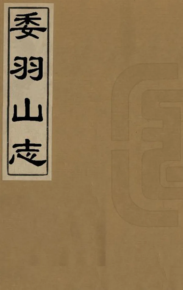 《委羽山志》编撰：胡昌贤 清同治9年[1870] PDF下载-汉笺公版书