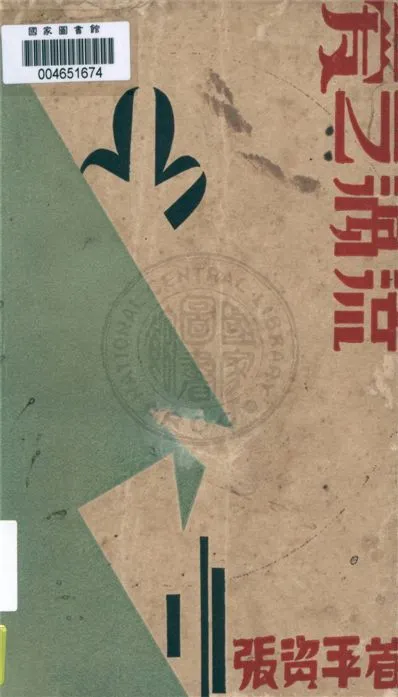 《愛之渦流》 作者:張資平著 1931年  PDF下载-汉笺公版书