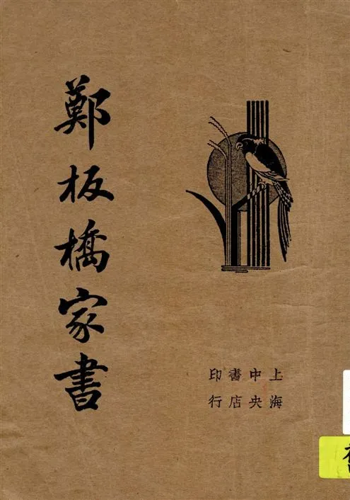 《鄭板橋家書》 作者:[鄭板橋著] 1934年  PDF下载-汉笺公版书