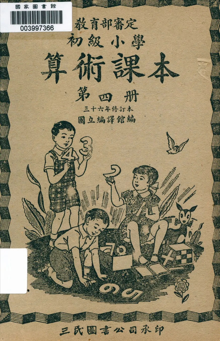 《初級小學算術課本 v.4》 作者:國立編譯館主編  1947年  PDF下载-汉笺公版书