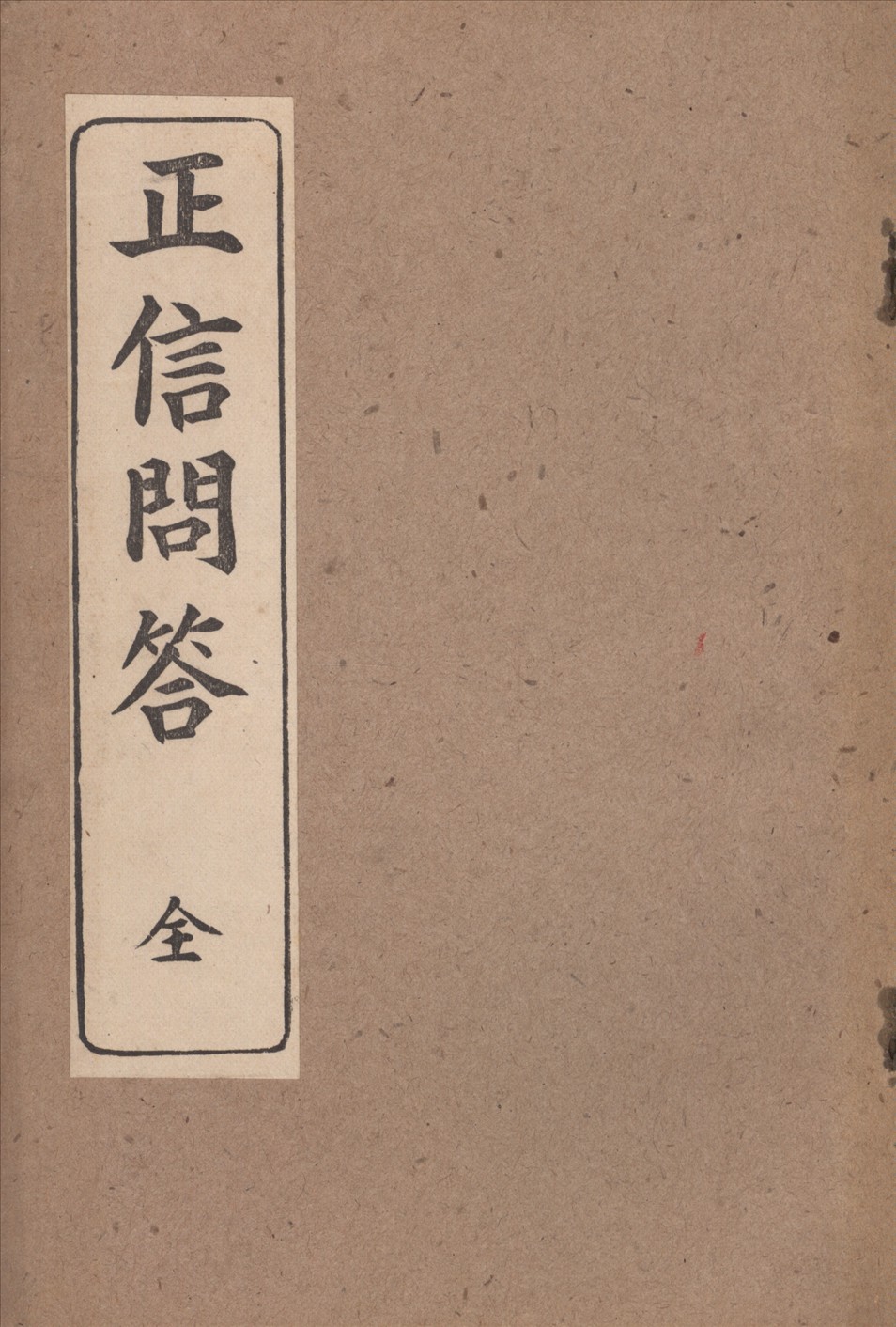 《正信問答》 作者:忽滑谷快天著 林德林翻譯 1942年  PDF下载-汉笺公版书