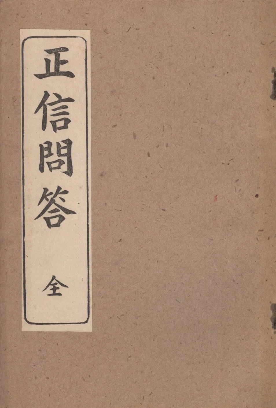 《正信問答》 作者:忽滑谷快天著 林德林翻譯 1942年  PDF下载-汉笺公版书