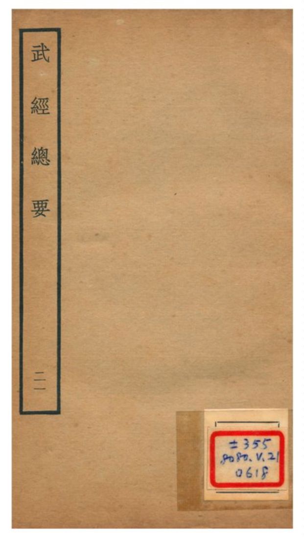 《武經總要》 作者:曾公亮等撰 不詳年  PDF下载-汉笺公版书