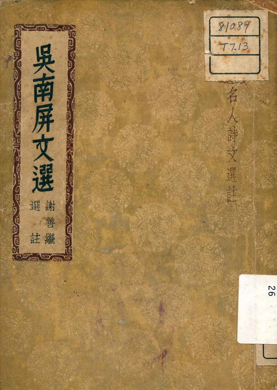 《吳南屏文選》 作者:吳敏樹撰 1937年  PDF下载-汉笺公版书