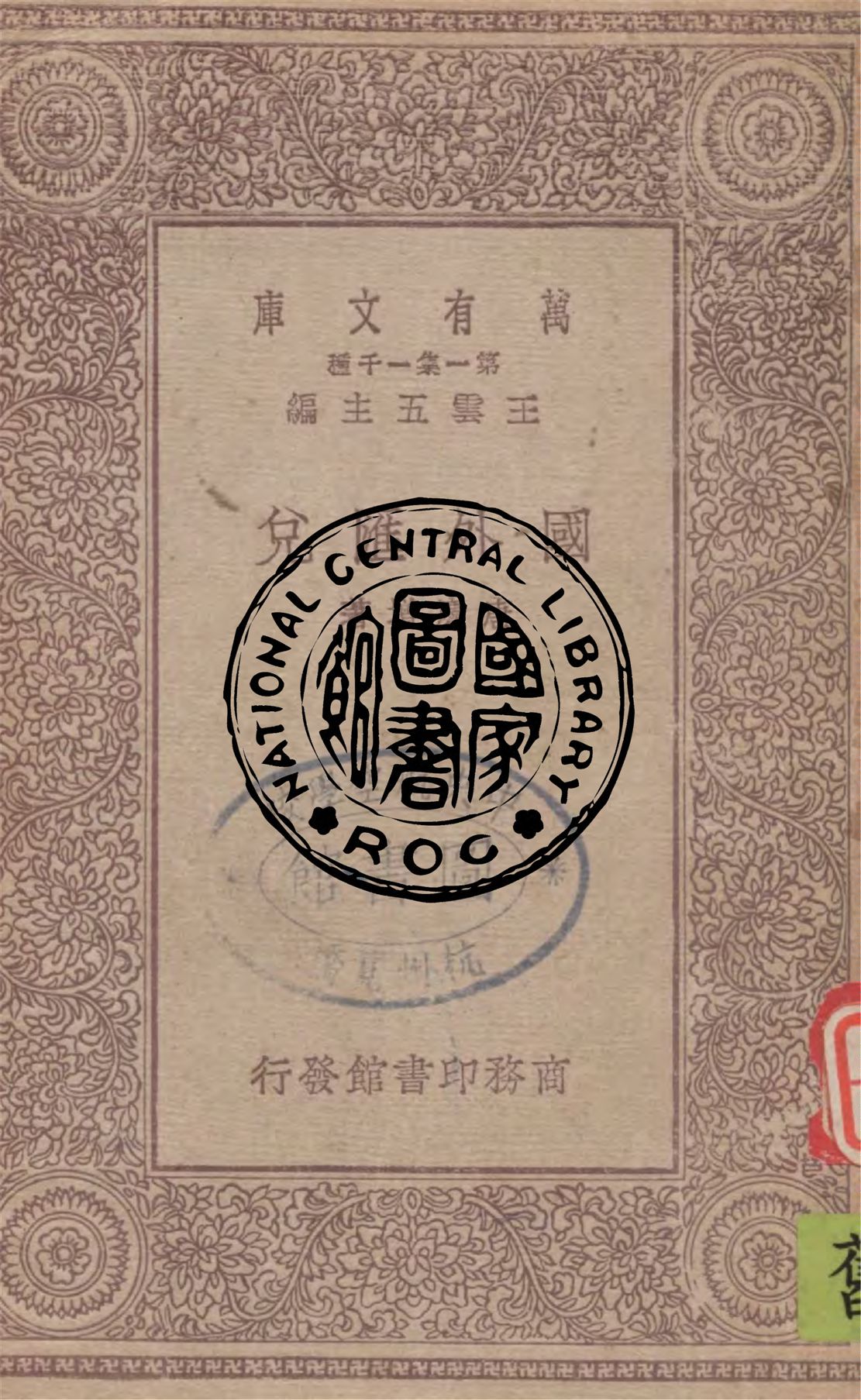 《國外匯兌》 作者:唐慶增著 1930年  PDF下载-汉笺公版书