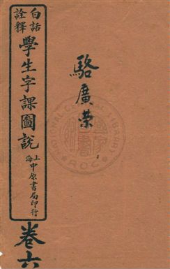 《白話詮釋學生字課圖說》 作者: [1911?]-年  PDF下载-汉笺公版书