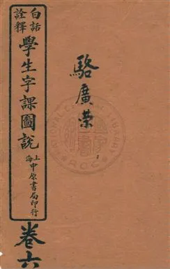 《白話詮釋學生字課圖說》 作者: [1911?]-年  PDF下载-汉笺公版书
