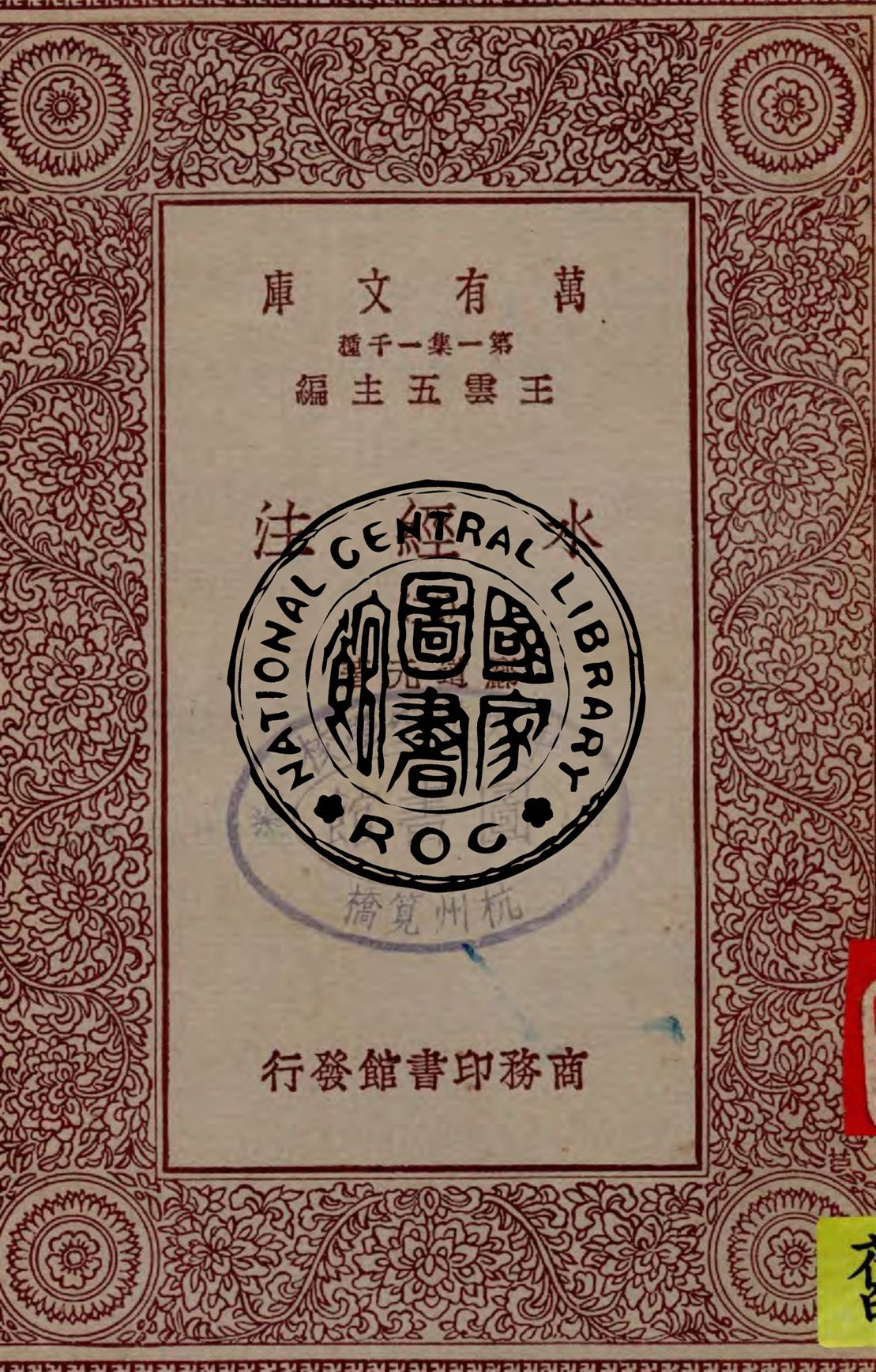 《水經注 v.3》 作者:酈道元著 1929年  PDF下载-汉笺公版书