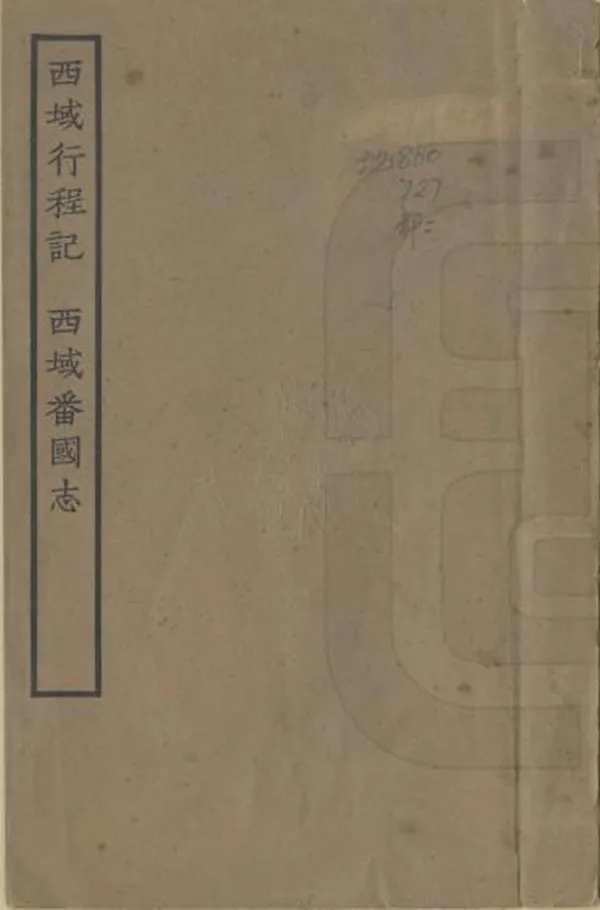 《西域行程記》编撰：陈诚 李暹 民國26年[1937] PDF下载-汉笺公版书