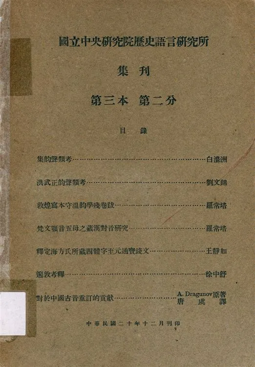 《國立中央硏究院歷史語言硏究所集刊 v.3 pt.2 (Dec. 1931)》 作者:國立中央研究院歷史語言研究所 1931年  PDF下载-汉笺公版书