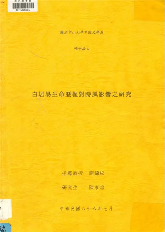 《白居易生命歷程對詩風影響之研究》 作者:陳家煌[撰] 1999年  PDF下载-汉笺公版书
