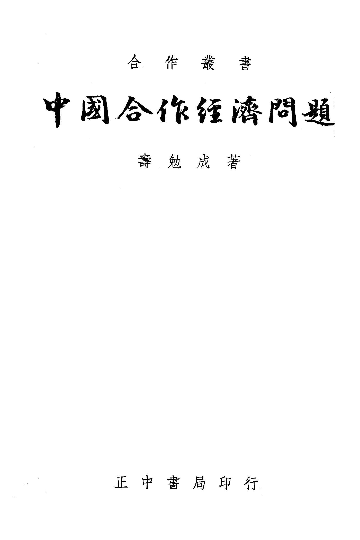 《中國合作經濟問題》 作者:壽勉成著 1938年  PDF下载-汉笺公版书