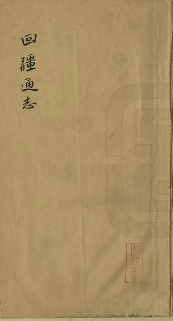 《回疆通志》编撰：和瑛 清[1644-1911] PDF下载-汉笺公版书
