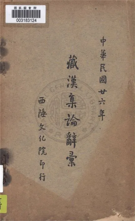 《藏漢集論辭彙》 作者:張煦著 1937年  PDF下载-汉笺公版书