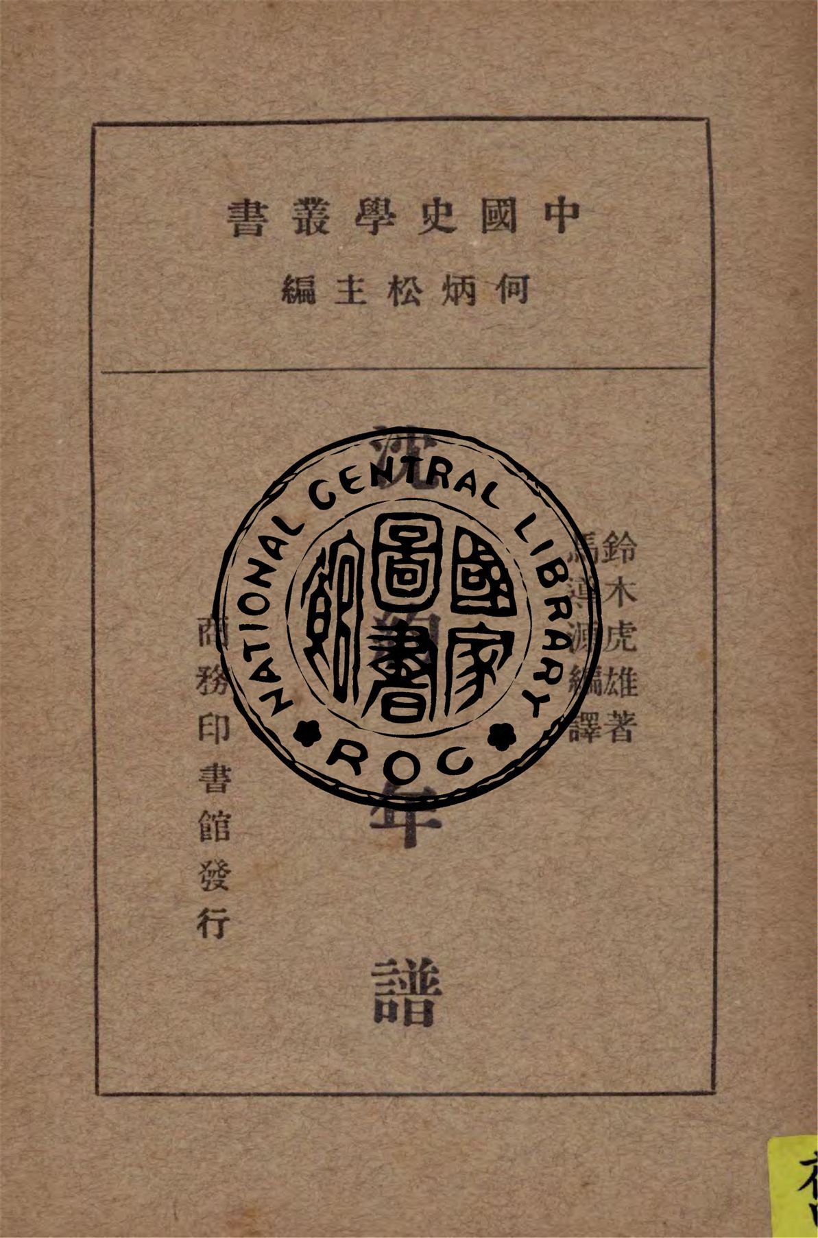 《沈約年譜》 作者:鈴木虎雄著 ; 馬導源編譯 1934年  PDF下载-汉笺公版书
