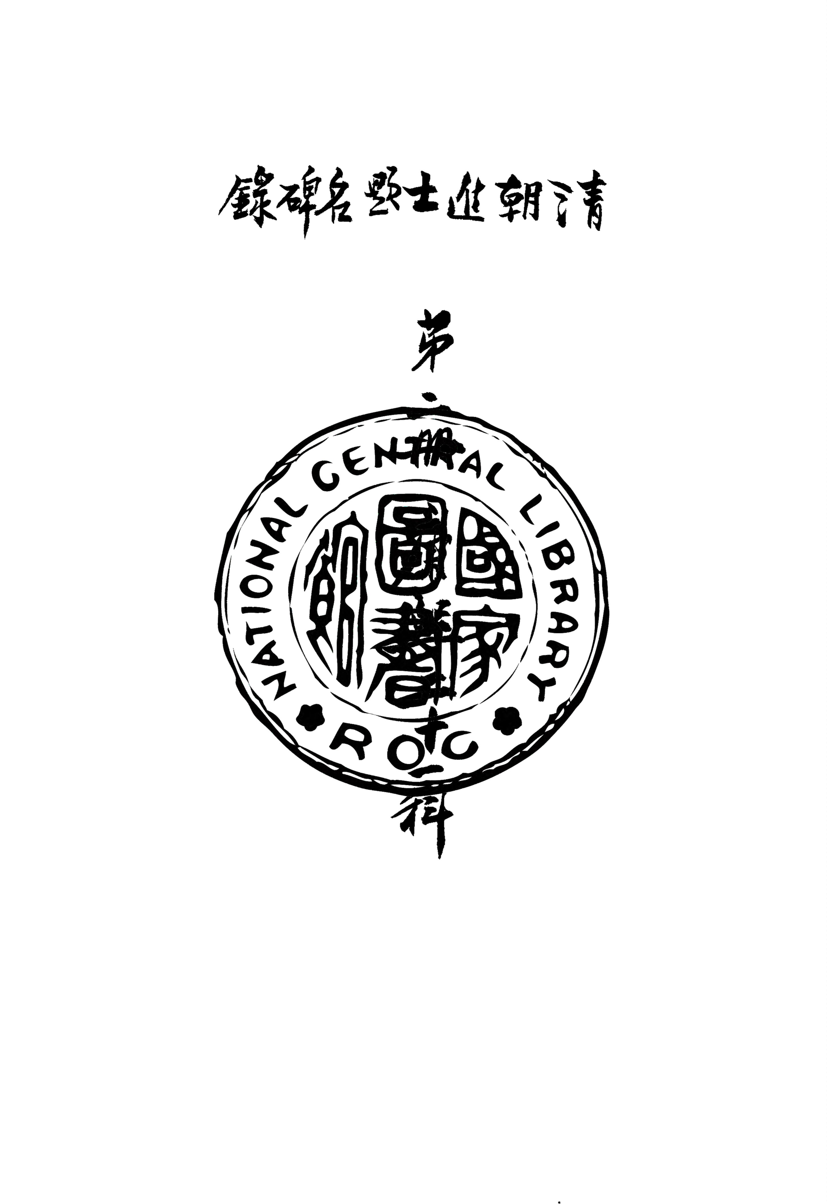 《清朝進士題名碑錄 v.2》 作者:房兆楹, 杜連喆合編 1941年  PDF下载-汉笺公版书