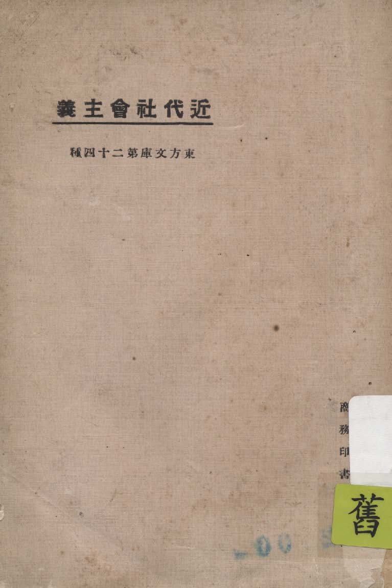 《近代社會主義》 作者:(美)Louis Levine等著; 東方雜誌社編纂 1924年  PDF下载-汉笺公版书