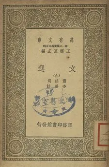 文選 九 1939年 作者:蕭統選; 李善註 PDF下载-汉笺公版书