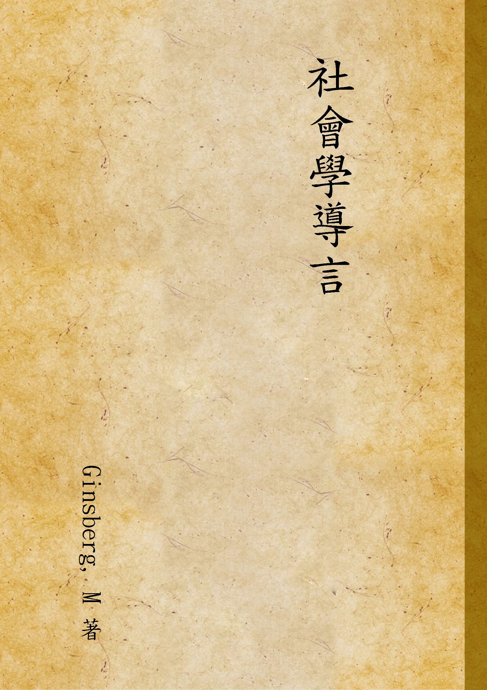 《社會學導言》 作者:Ginsberg, M 著 1947年  PDF下载-汉笺公版书