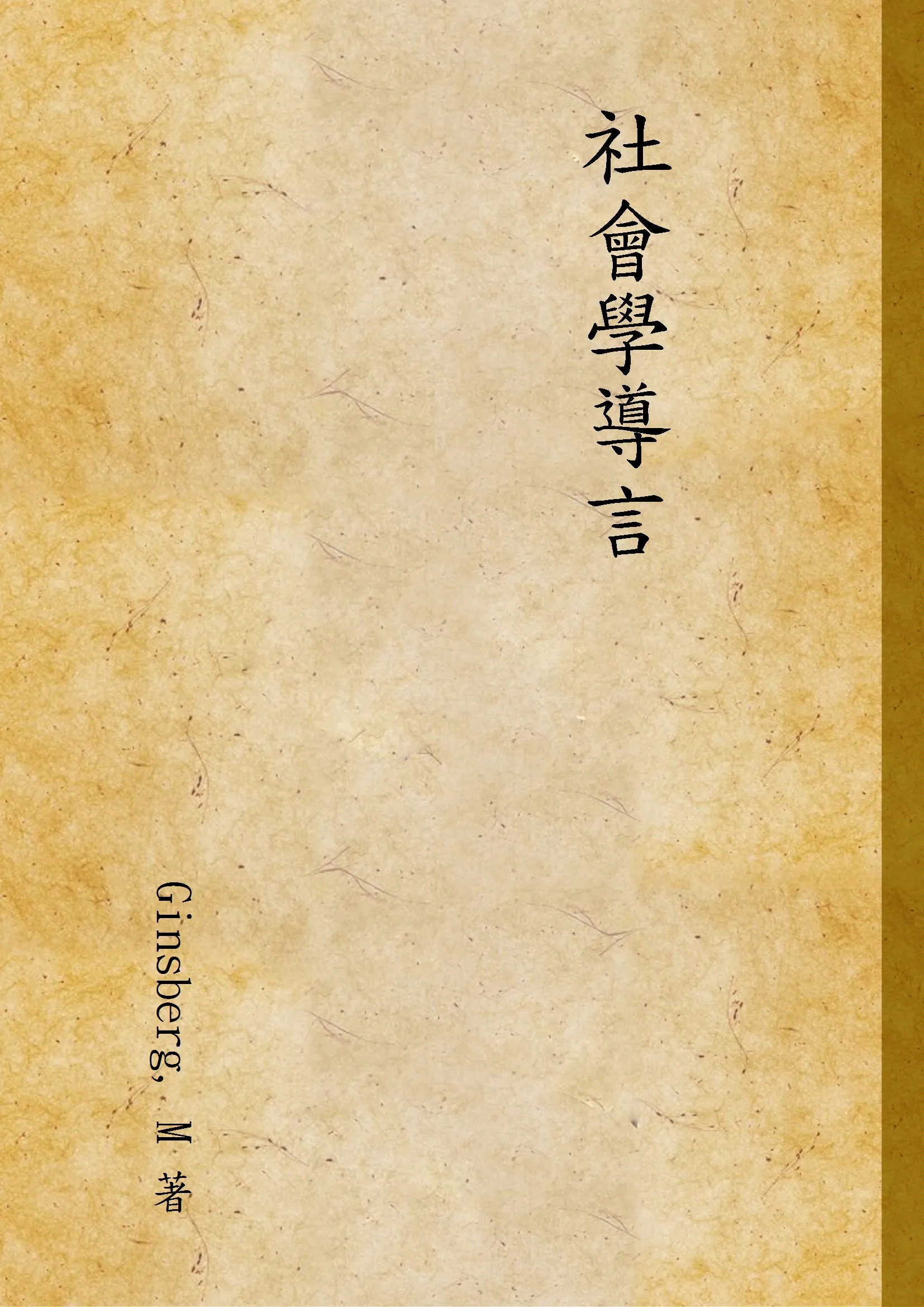 《社會學導言》 作者:Ginsberg, M 著 1947年  PDF下载-汉笺公版书