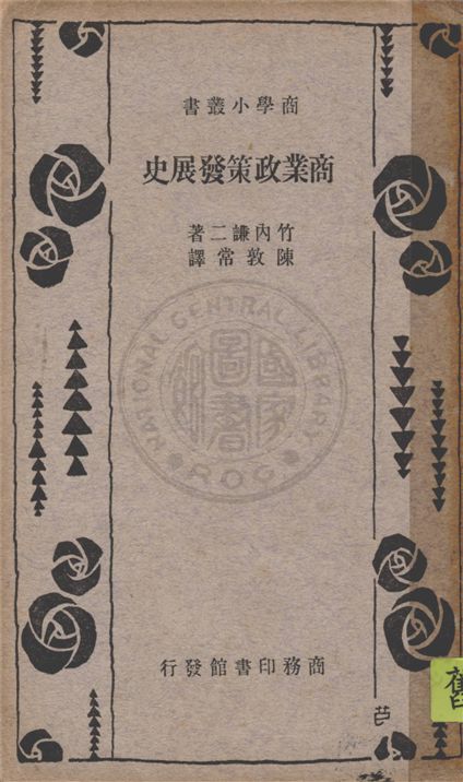 《商業政策發展史》 作者:竹內謙二著 ; 陳敦常譯 1936年  PDF下载-汉笺公版书