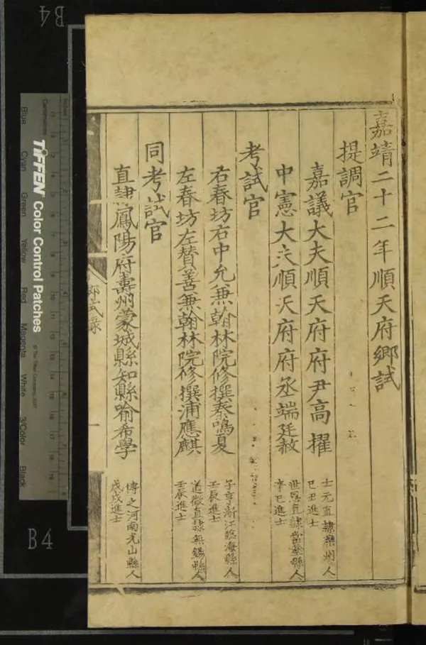 《嘉靖二十二年順天府鄉試錄一卷》作者：(明嘉靖)明佚名輯  刻本  PDF下载-汉笺公版书