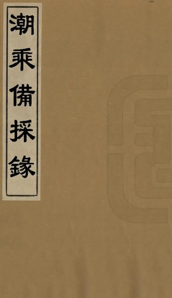 汉笺公版电子书下载