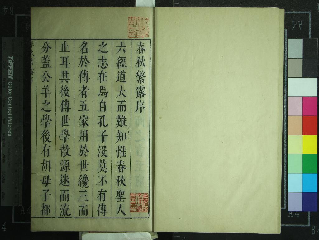 《春秋繁露十七卷》作者：(明天啟)漢董仲舒著、明孫鑛評、明沈鼎新、朱養純參評、明朱養和訂；附錄一卷  刻本  PDF下载-汉笺公版书