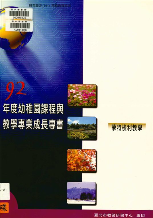《臺北市幼稚園課程與教學專業成長專書》 作者:劉智雄等編著 2004年  PDF下载-汉笺公版书