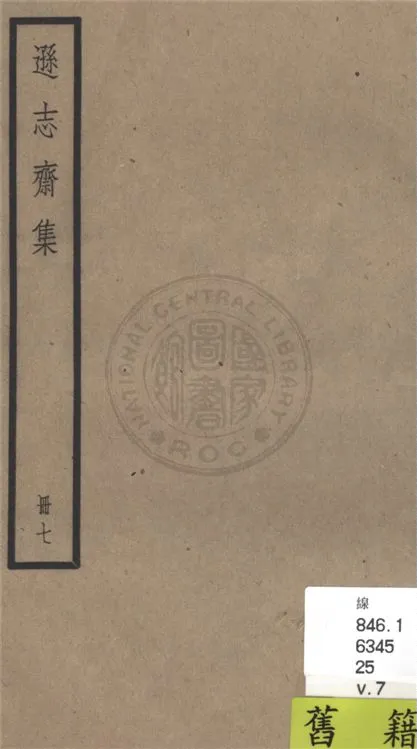 《遜志齋集 二十四卷 v.7》 作者:(明)方孝孺撰 1936年  PDF下载-汉笺公版书