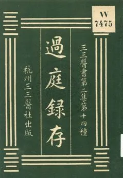《過庭錄存》 作者:(清)曹存心著 1931年  PDF下载-汉笺公版书