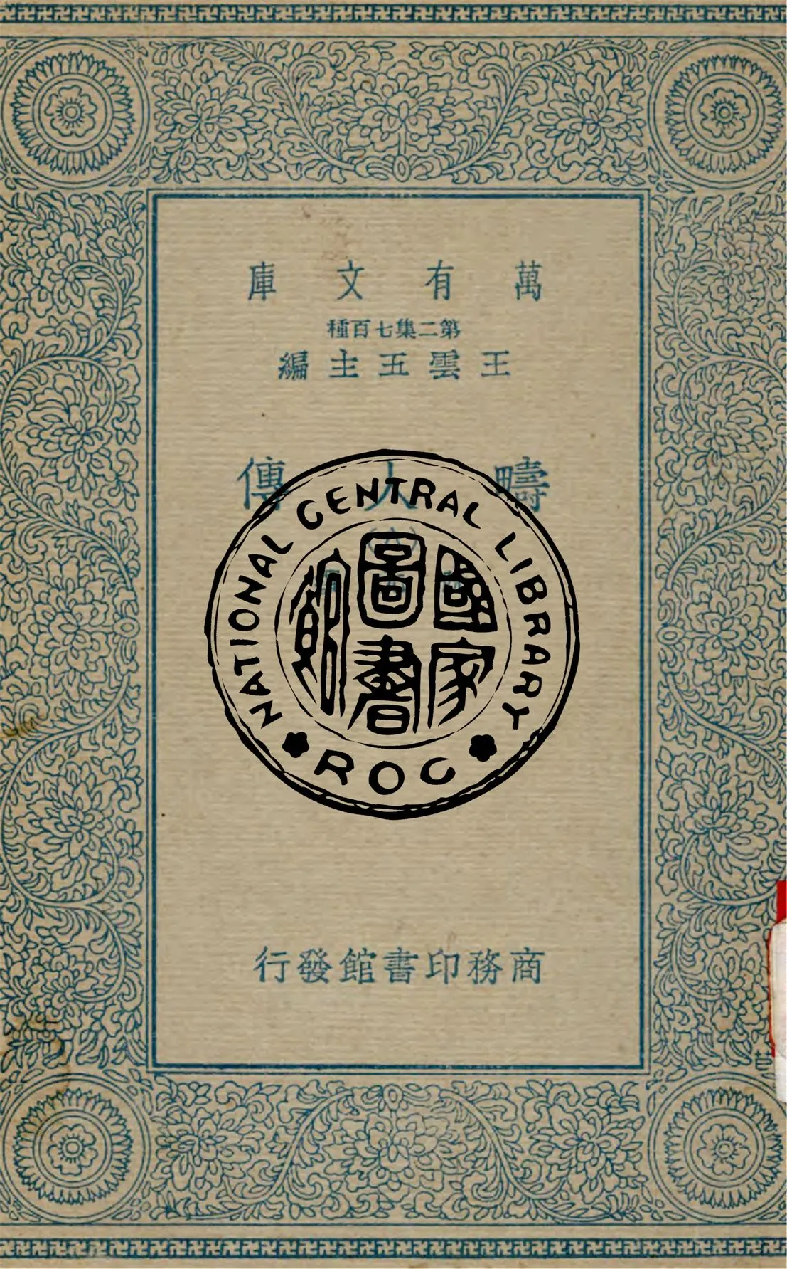 《疇人傳 v.8》 作者:阮元撰 1935年  PDF下载-汉笺公版书