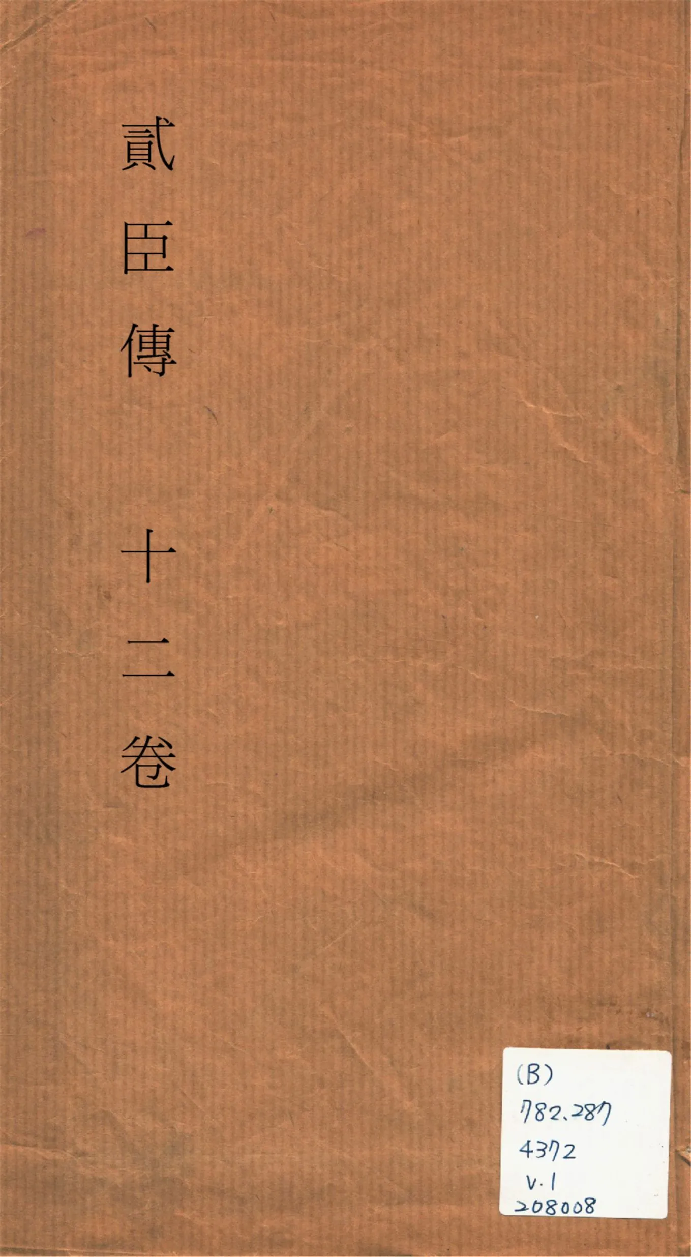 《貮臣傳 十二卷 v.1》 作者:(清)國史館編 1932?年  PDF下载-汉笺公版书
