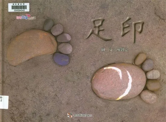 《足印》 作者:廖釗寬圖.文 2013年  PDF下载-汉笺公版书