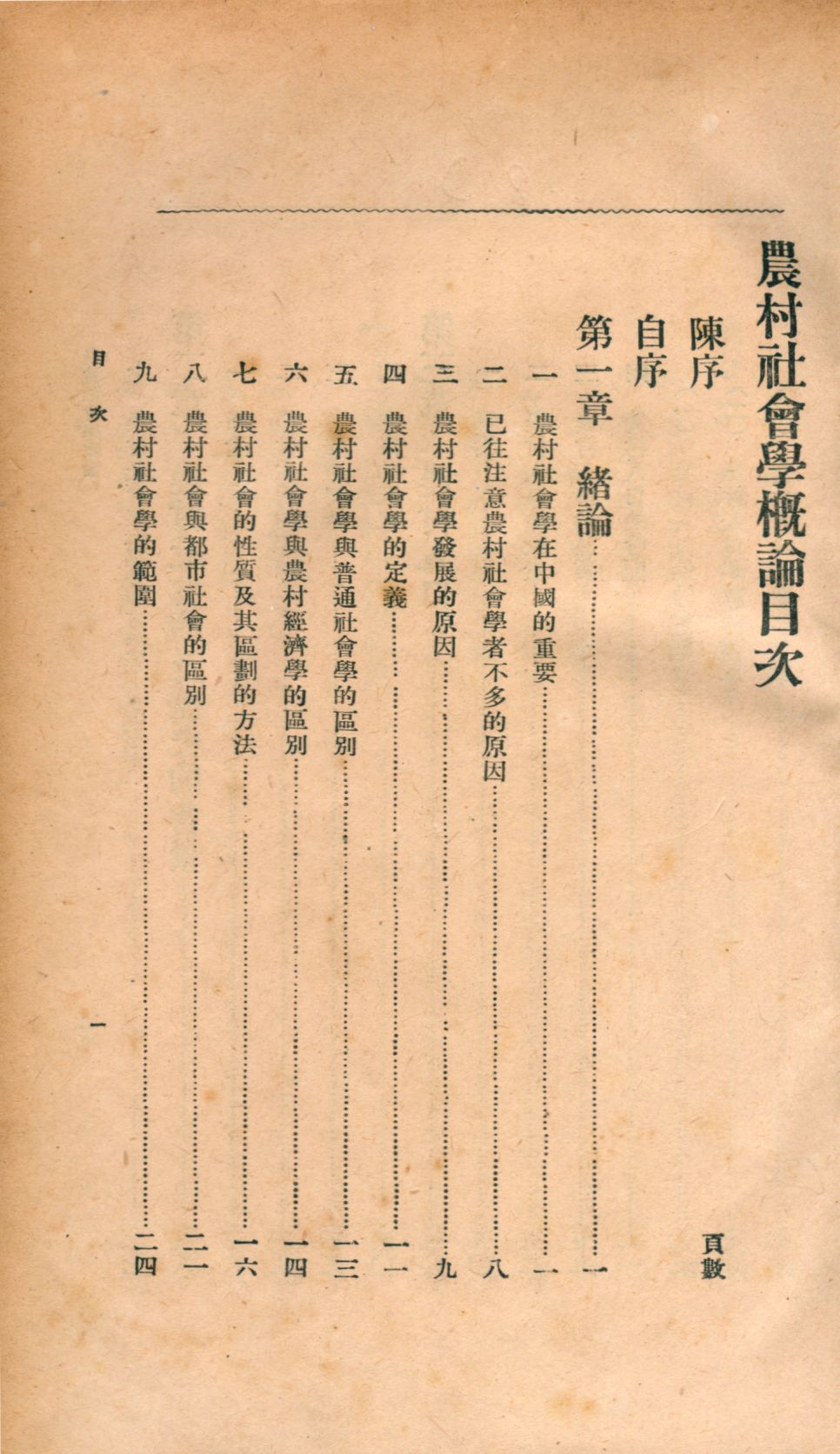《農村社會學槪論》 作者:[言心哲著] 1933年  PDF下载-汉笺公版书