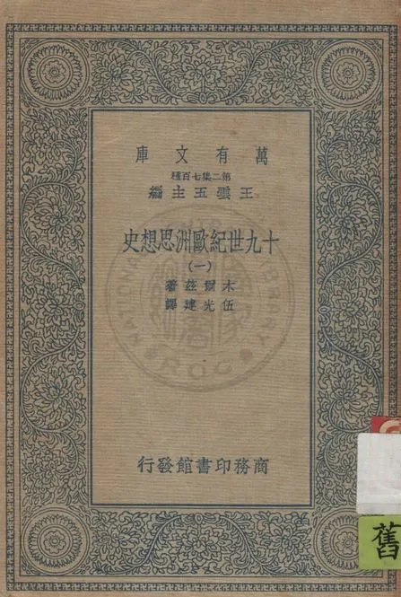 《十九世紀歐洲思想史 v.1》 作者:木爾茲(J.T.Merz)著 ; 伍光建譯 1926年  PDF下载-汉笺公版书