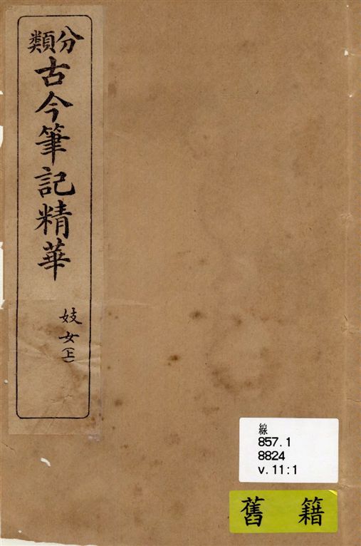 《分類古今筆記精華 v.11》 作者:著者不詳 19–?年  PDF下载-汉笺公版书