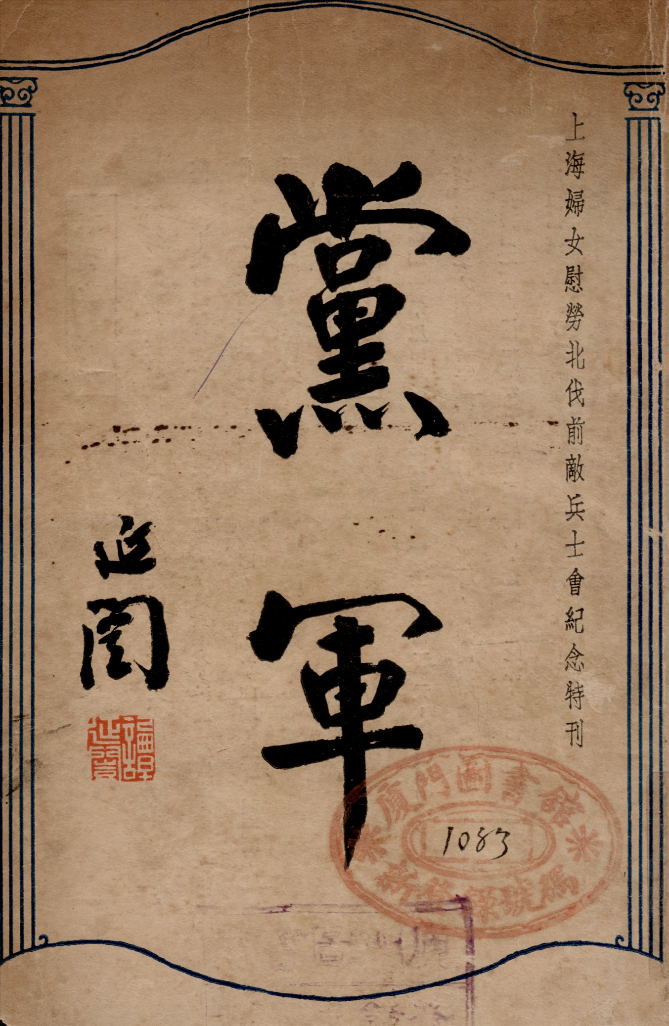 《黨軍》 作者:上海婦女慰勞北伐前敵兵士會編輯部編輯 1928年  PDF下载-汉笺公版书