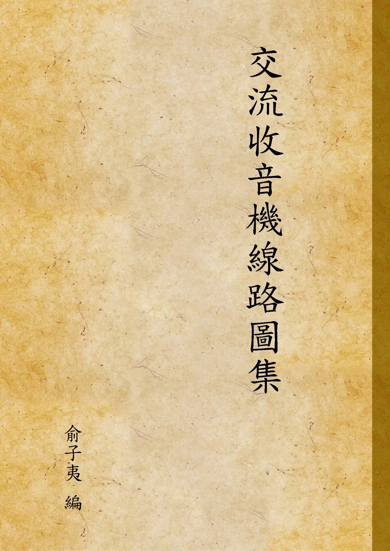 《交流收音機線路圖集》 作者:俞子夷 編 1934年  PDF下载-汉笺公版书